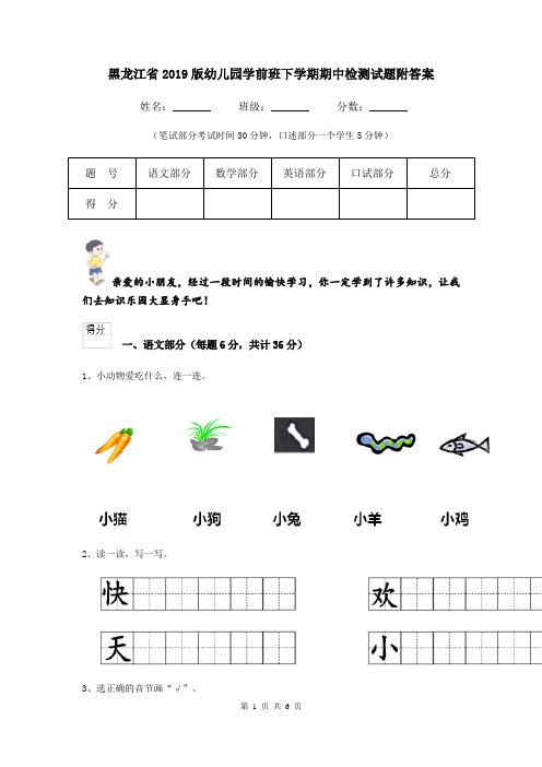黑龙江省2019版幼儿园学前班下学期期中检测试题附答案