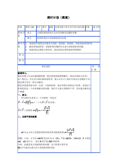 向量法解立点面距离问题教案