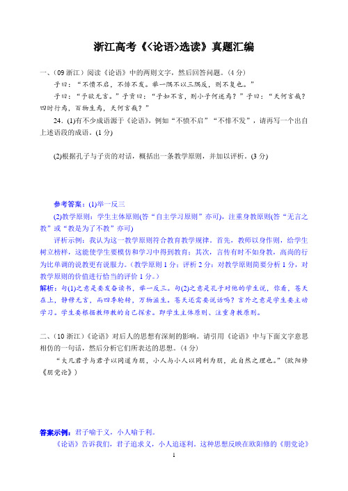 浙江高考《论语选读》真题汇编(教师版)