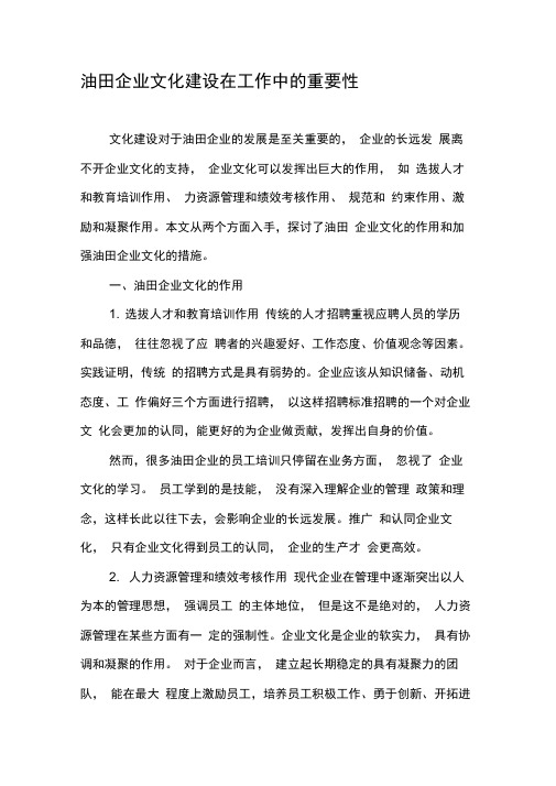 油田企业文化建设在工作中的重要性