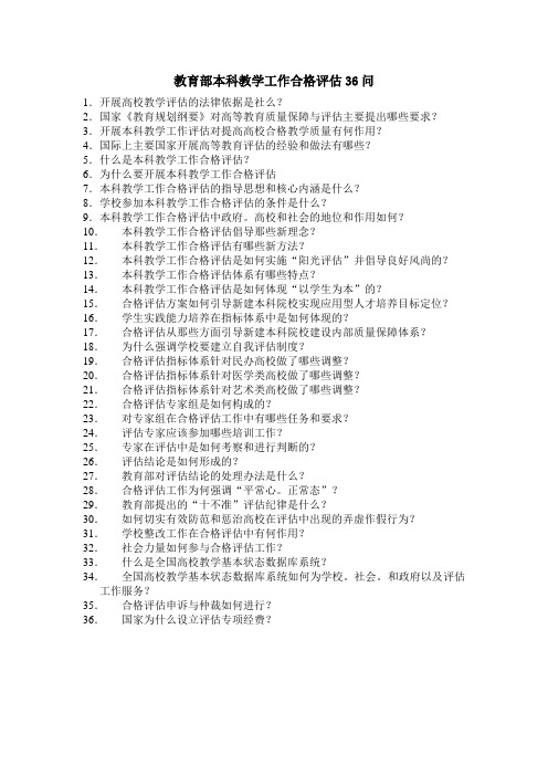 本科教学水平评估36文