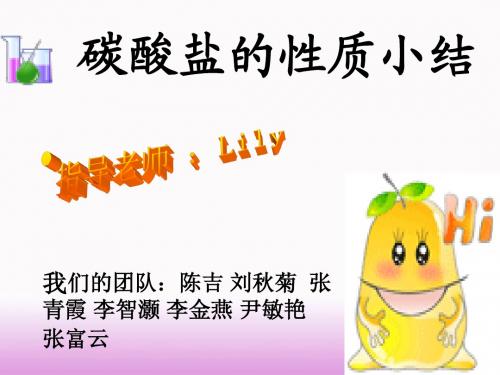碳酸盐的性质小结