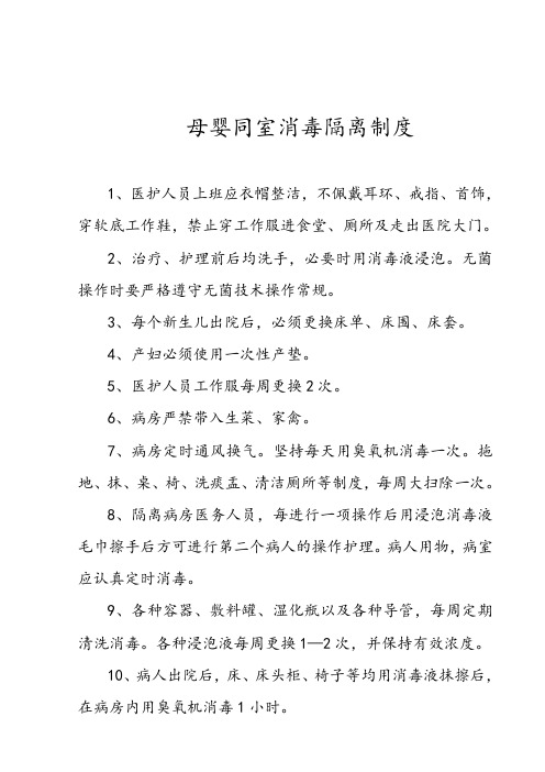 母婴同室消毒隔离制度样本