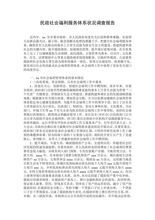 民政社会福利服务体系状况调查报告