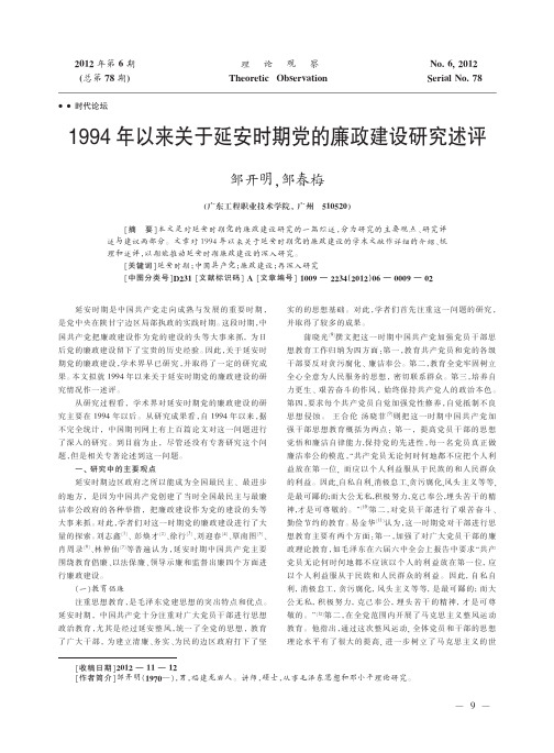 1994年以来关于延安时期党的廉政建设研究述评