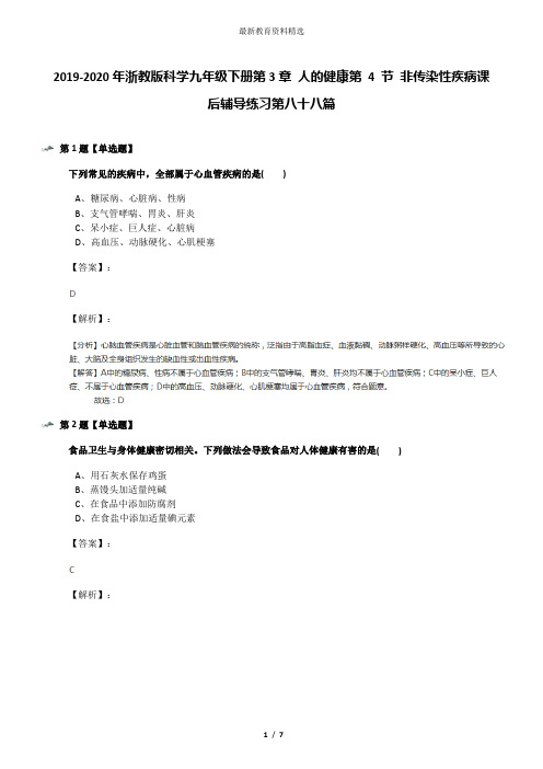 2019-2020年浙教版科学九年级下册第3章 人的健康第 4 节 非传染性疾病课后辅导练习第八十八篇