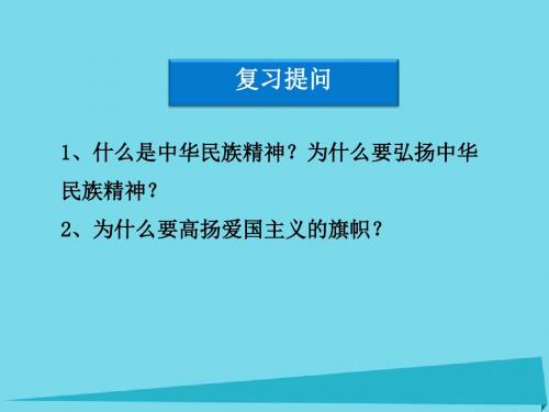 高中政治 第七课 第二框 弘扬中华民族精神课件 新人教版必修31