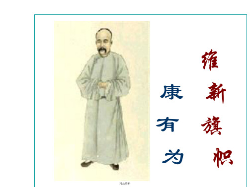 康有为人物介绍(详细)