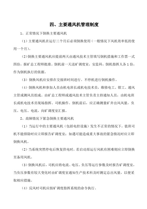 主要通风机管理制度