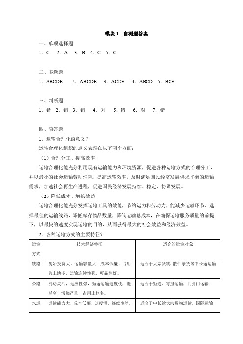 运输管理实务习题答案