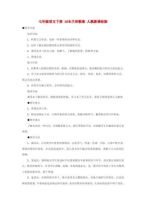 七年级语文下册 10木兰诗教案 人教新课标版