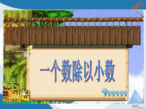 部编人教版数学五年级上册3.2《一个数除以小数》课件3套(新审定)