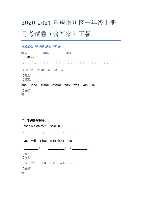 2020-2021重庆南川区一年级上册月考试卷(含答案)下载