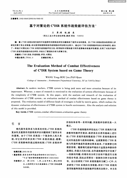 基于对策论的C 4ISR系统作战效能评估方法