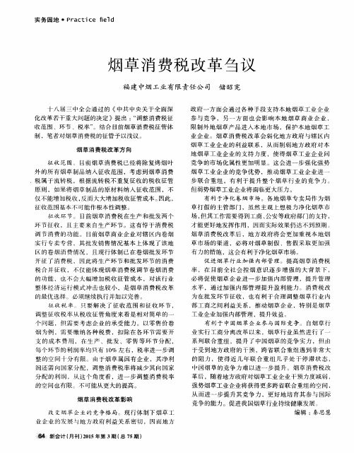 烟草消费税改革刍议