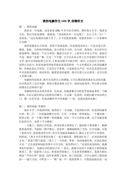 我的电脑作文500字_状物作文
