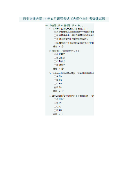 西安交通大学14年6月课程考试《大学化学》考查课试题答案