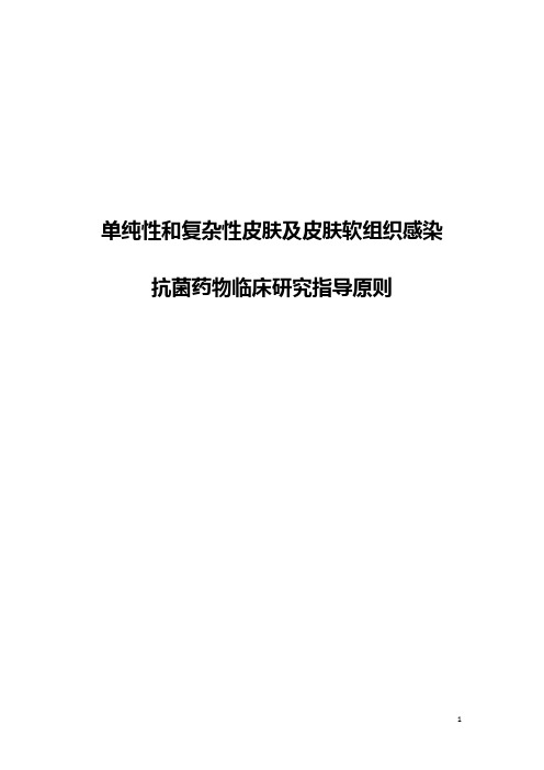 单纯性和复杂性皮肤及皮肤软组织感染抗菌药物临床研究指导原则