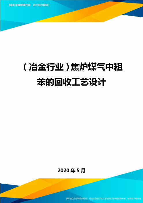 ＜冶金行业＞焦炉煤气中粗苯的回收工艺设计