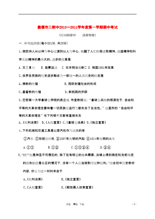 江苏省姜堰市二附中九年级历史上学期期中考试试题(无答案) 人教新课标版