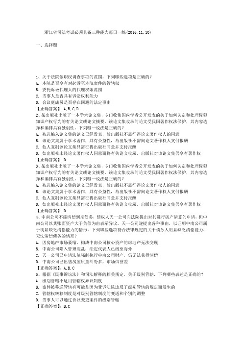 浙江省司法考试必须具备三种能力每日一练(2016.11.10)