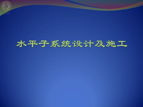 综合布线3.1-水平子系统设计及施工