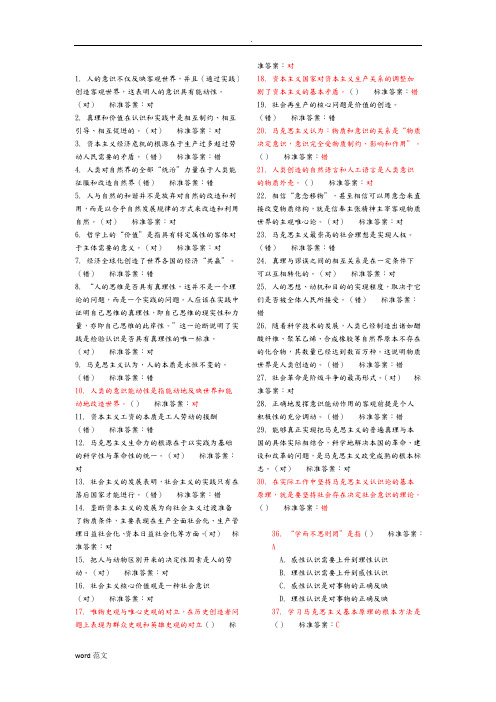 马克思主义原理概论答案