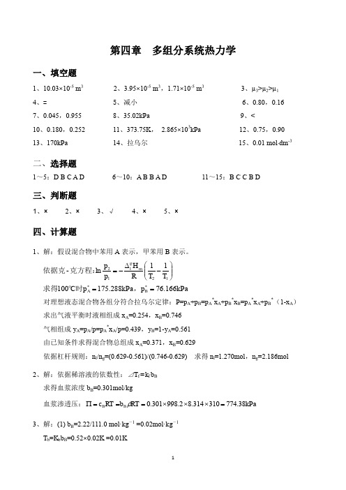  多组分系统热力学自测题答案
