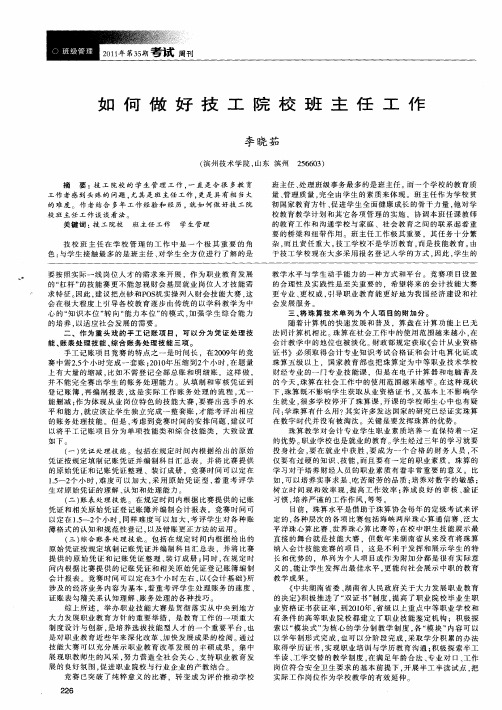 如何做好技工院校班主任工作