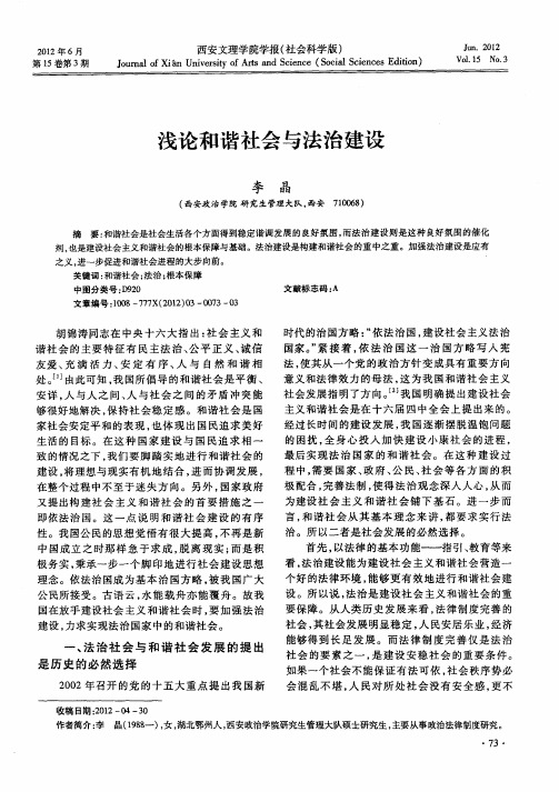 浅论和谐社会与法治建设