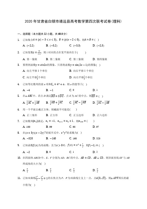2020年甘肃省白银市靖远县高考数学第四次联考试卷(理科)(解析版)