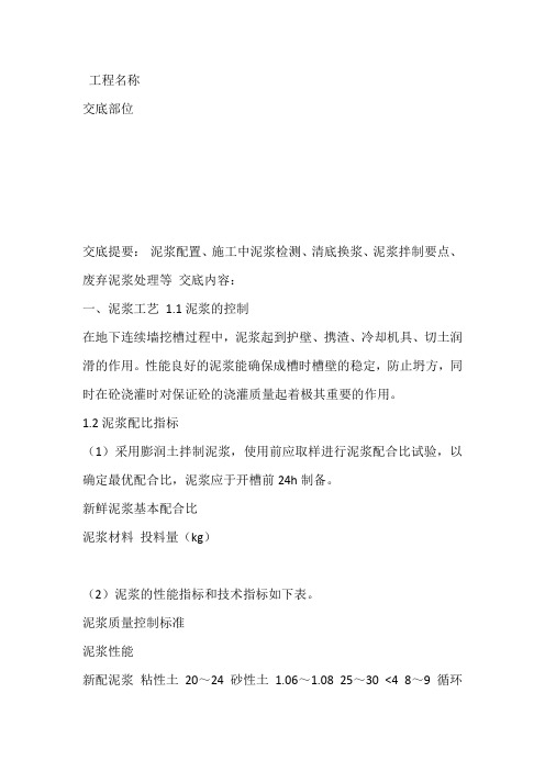 连续墙成槽泥浆技术交底
