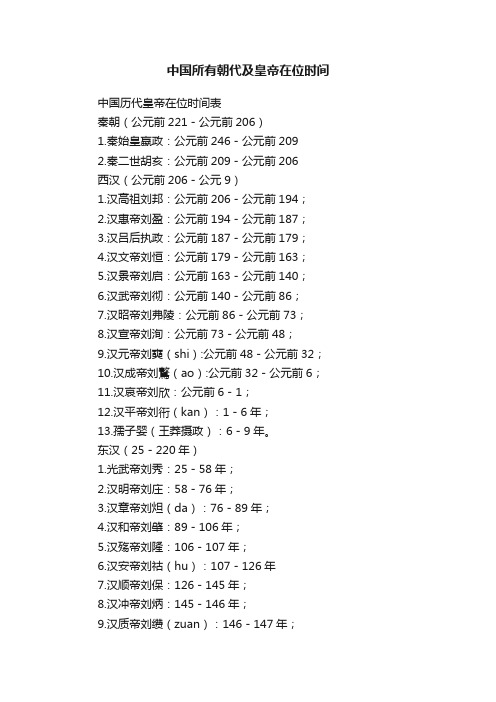 中国所有朝代及皇帝在位时间