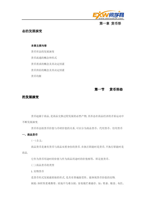 货币形态的发展与演变(1)