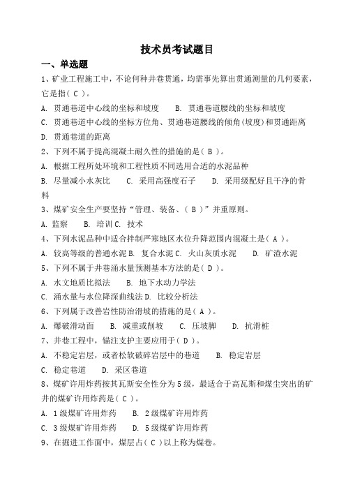 技术员考试试题