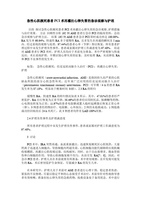 急性心肌梗死患者PCI术再灌注心律失常的急诊观察与护理