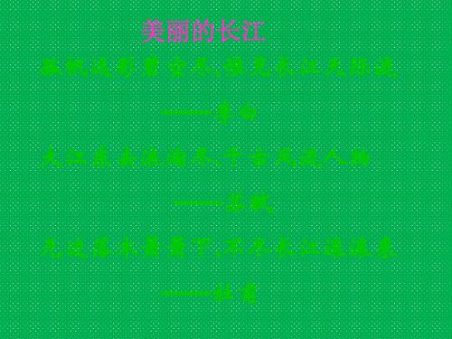 八年级语文上册26《三峡》教学课件新人教版