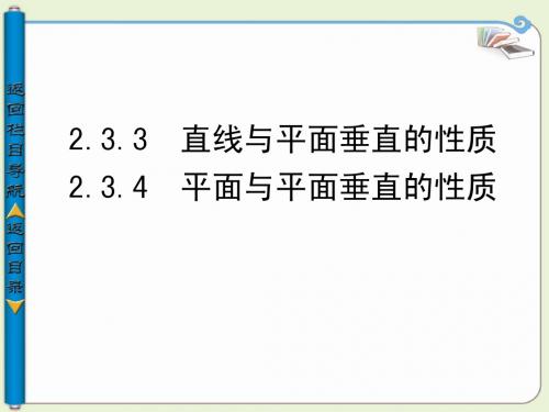 2.3.3-2.3.4直线与平面垂直的性质