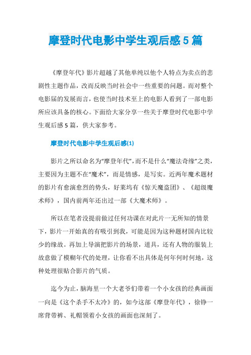 摩登时代电影中学生观后感5篇