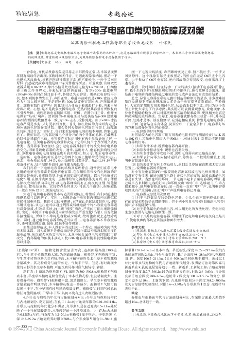 电解电容器在电子电路中常见的故障及对策_叶怀民