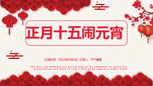 红色中国风正月十五闹元宵公司活动策划PPT模板