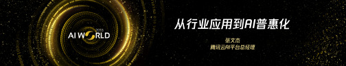 从行业应用到AI普惠化