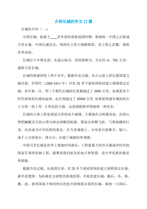 介绍长城的作文17篇