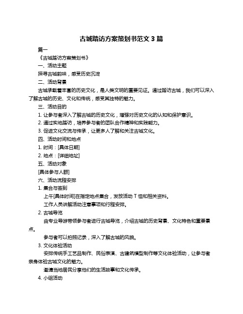 古城踏访方案策划书范文3篇