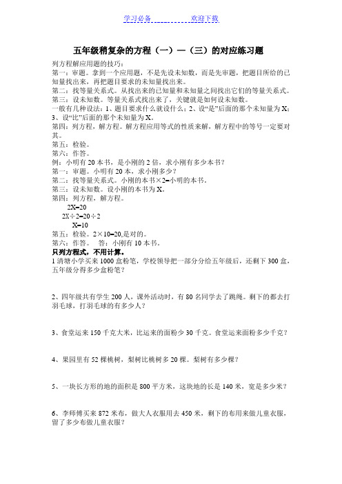 五年级稍复杂的方程练习题
