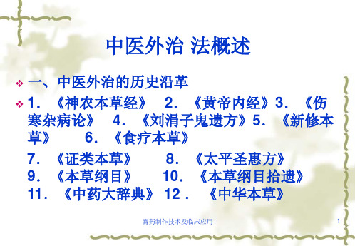 膏药制作技术及临床应用课件