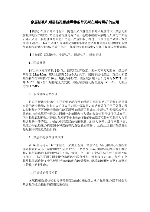 穿层钻孔和顺层钻孔预抽煤巷条带瓦斯在梨树煤矿的应用