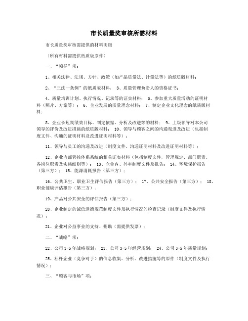 市长质量奖审核所需材料