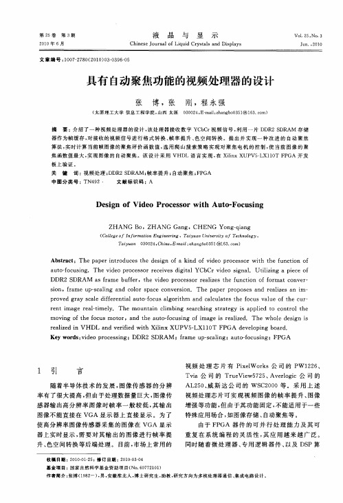 具有自动聚焦功能的视频处理器的设计