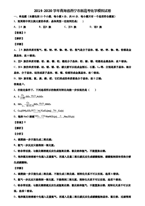 2019-2020学年青海省西宁市新高考化学模拟试卷含解析